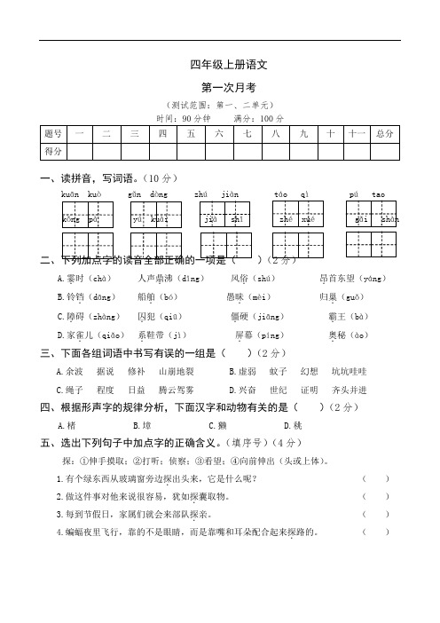 部编版语文四年级上册  第一次月考卷(含答案)