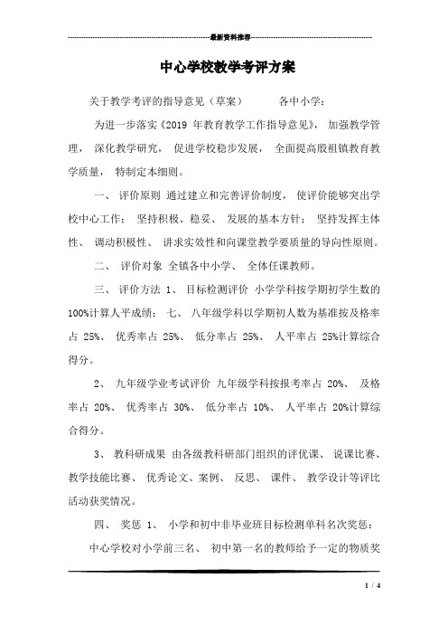 中心学校教学考评方案