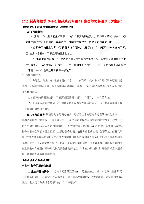 高考数学 3-2-1精品系列专题01 集合与简易逻辑(学生版)