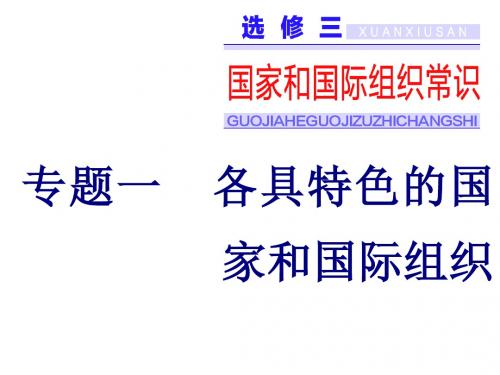 2019浙江高考政治一次选考课件：选修三专题一各具特色的国家和国际组织