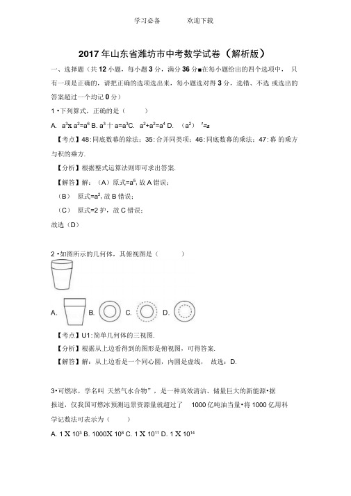 潍坊市中考数学试卷含答案解析