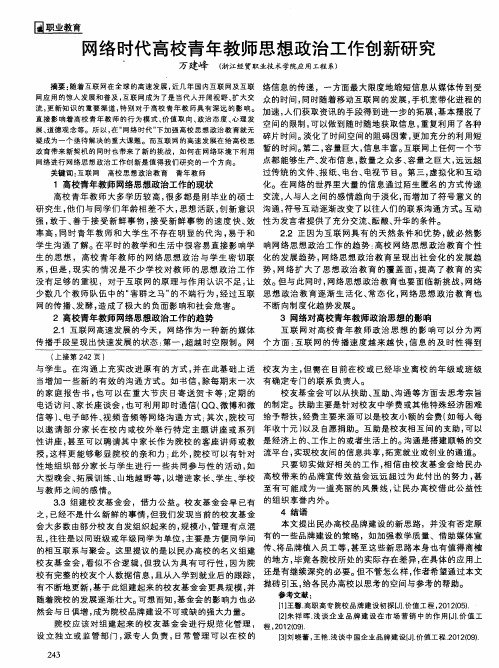 网络时代高校青年教师思想政治工作创新研究