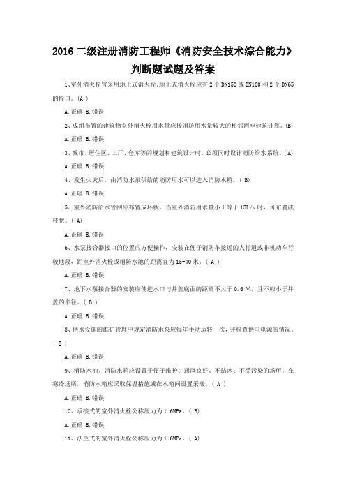 2016二级消防工程师《消防安全技术综合能力》判断题试题及答案(1)