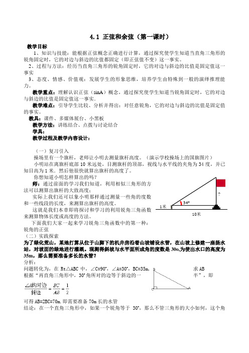 【教案】4.1正弦和余弦