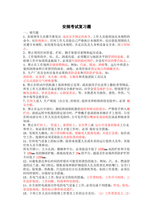 安规考试复习题 