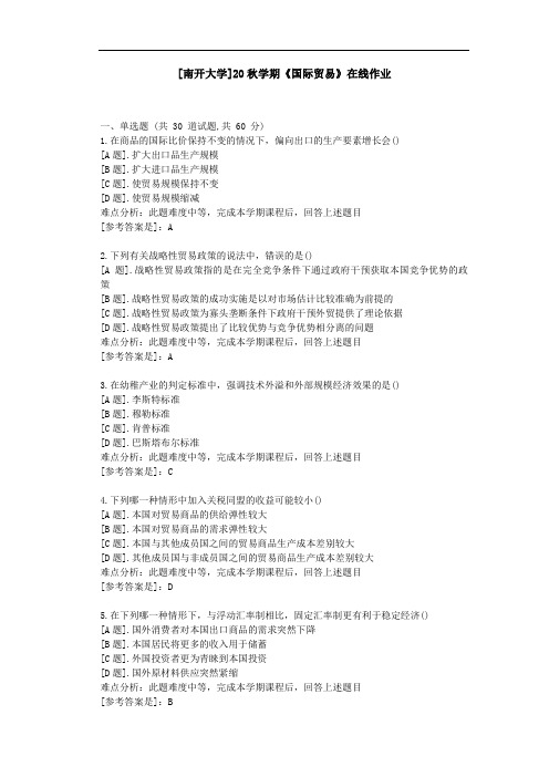 [南开大学]20秋学期《国际贸易》在线作业参考资料