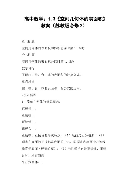 高中1.3《空间几何体的表面积》教案苏教版