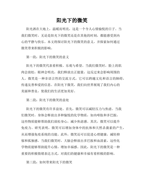 阳光下的微笑