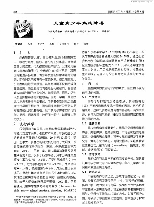 儿童青少年焦虑障碍