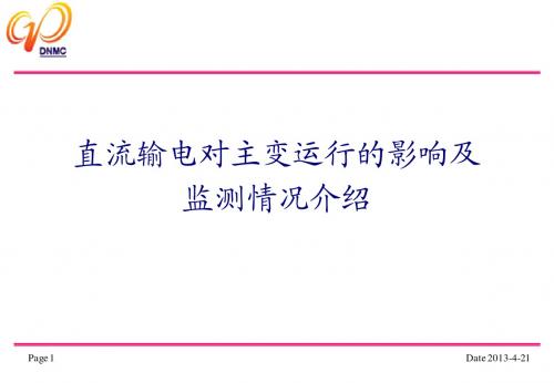 直流输电影响主变运行介绍