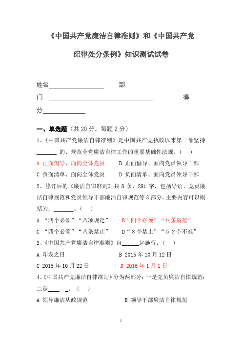 《中国共产党廉洁自律准则》和《中国共产党纪律处分条例》测试试卷及答案概述