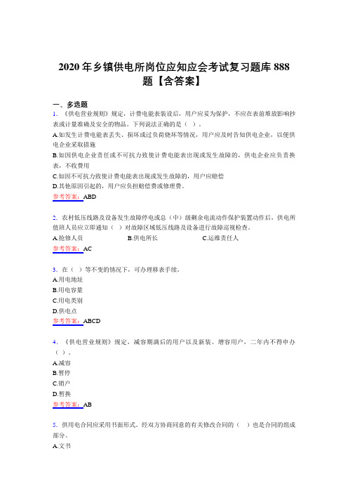 精选最新2020年乡镇供电所岗位应知应会模拟题库888题(含答案)