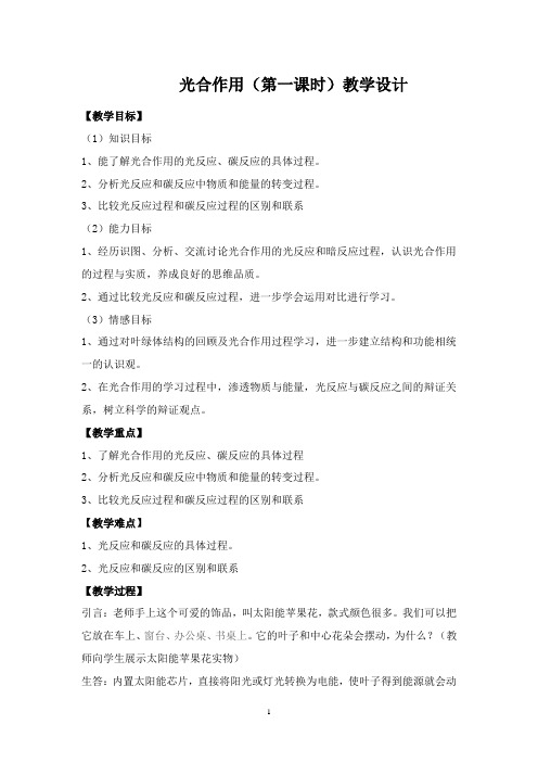 光合作用(第一课时)教学设计