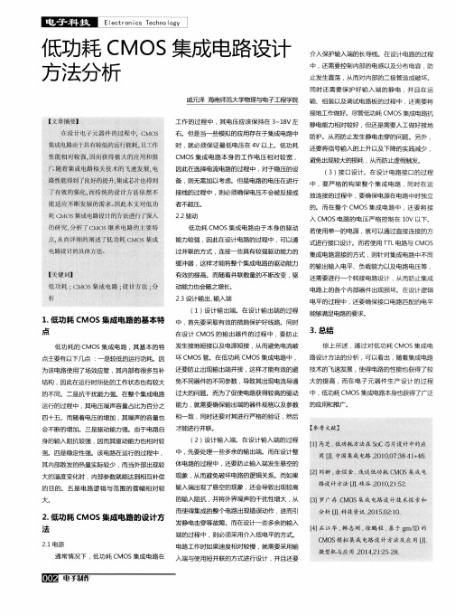 低功耗CMOS集成电路设计方法分析