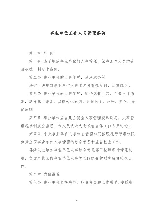 事业单位工作人员管理条例
