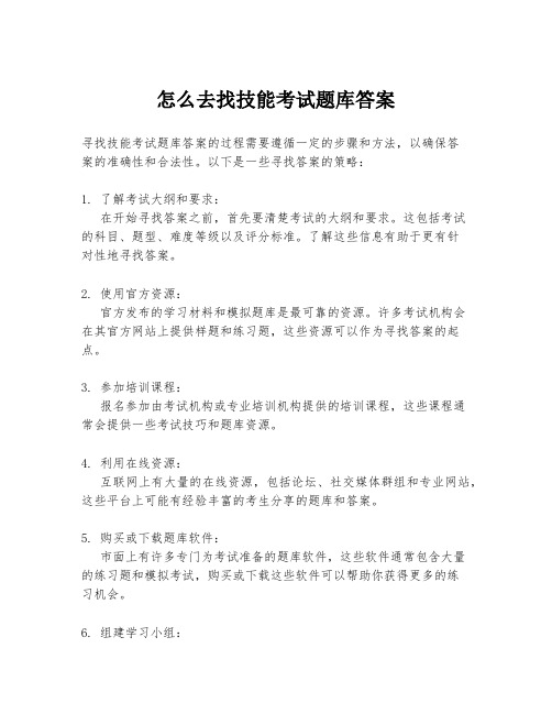 怎么去找技能考试题库答案