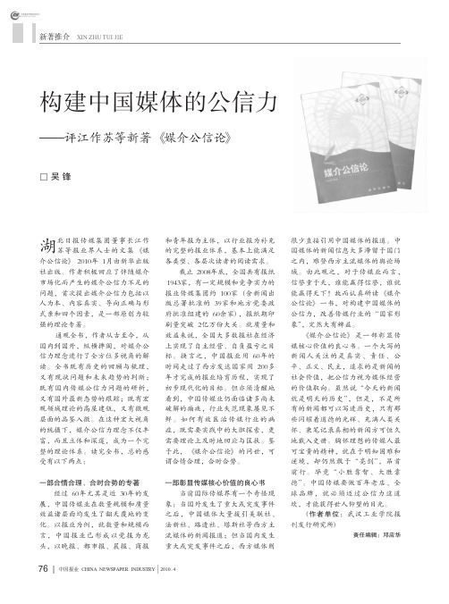 构建中国媒体的公信力_评江作苏等新著_媒介公信论_
