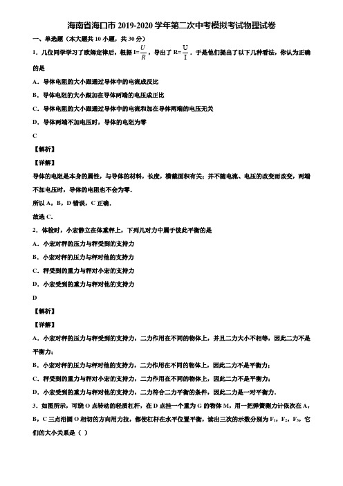 〖含中考模拟卷5套〗海南省海口市2019-2020学年第二次中考模拟考试物理试卷含解析