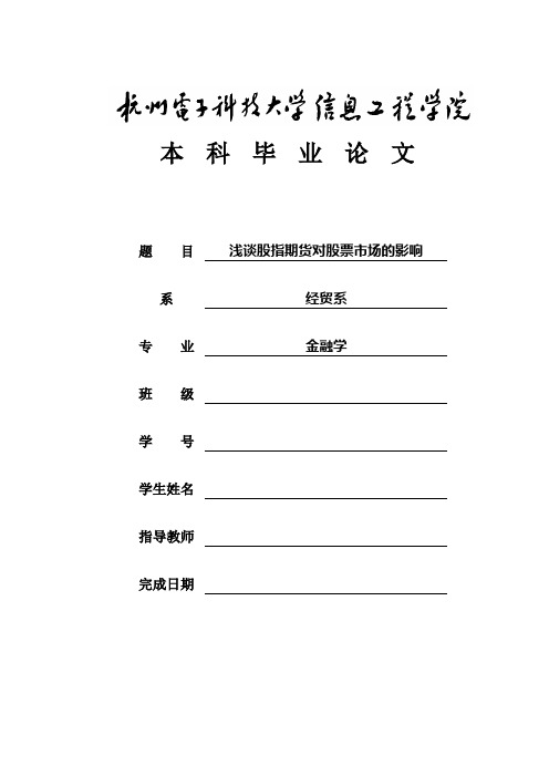 浅谈股指期货对股票市场的影响论文