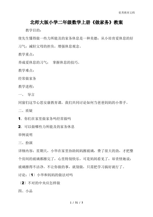 北师大版小学二年级数学上册《做家务》教案