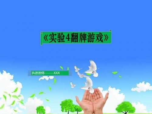 初中一年级数学优质公开课精选------《实验4翻牌游戏》