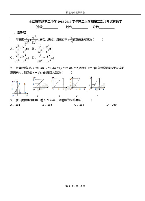 土默特左旗第二中学2018-2019学年高二上学期第二次月考试卷数学
