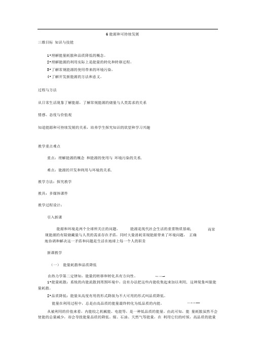 新课标人教版3-3选修三10.6《能源和可持续发展》WORD教案2