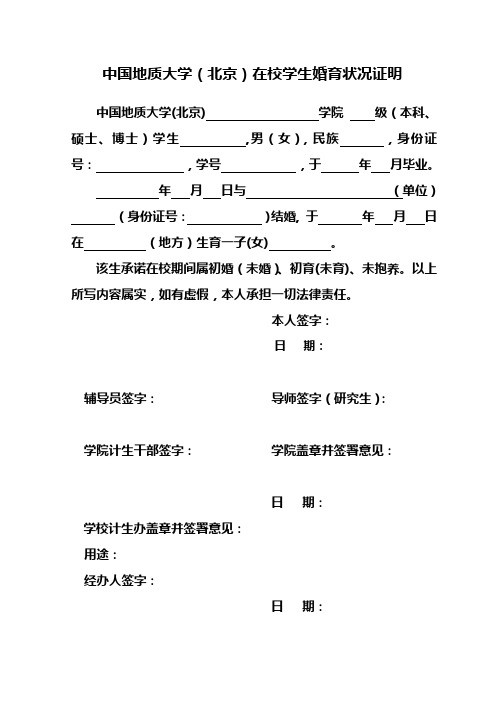 2015更新中国地质大学(北京)在校学生婚育状况证明