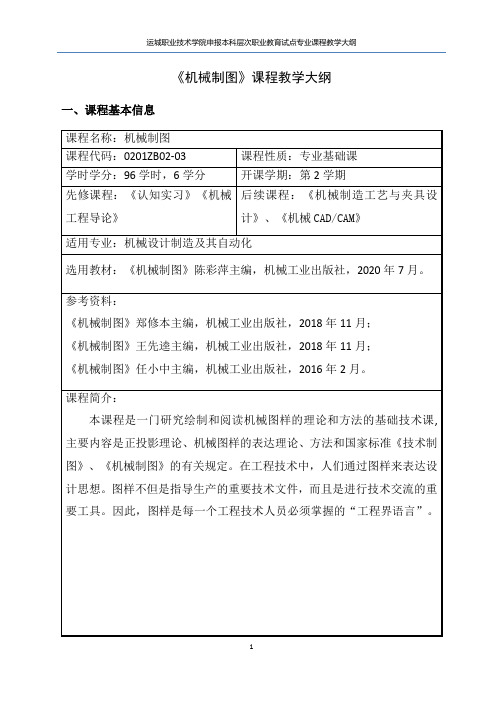 《机械制图》课程教学大纲