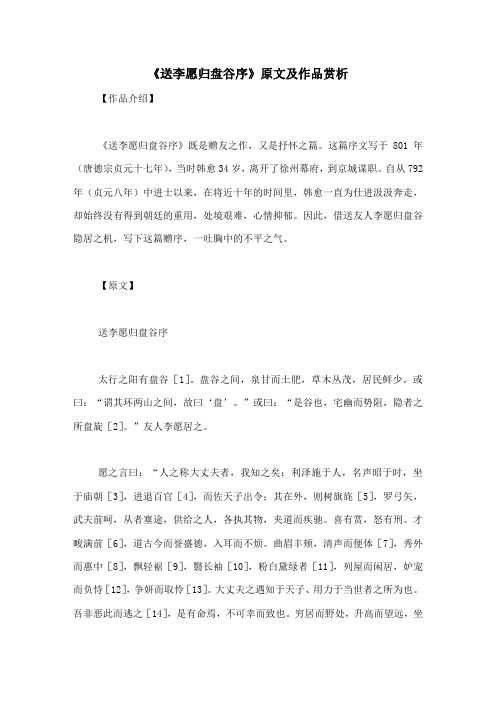 《送李愿归盘谷序》原文及作品赏析-古文观止