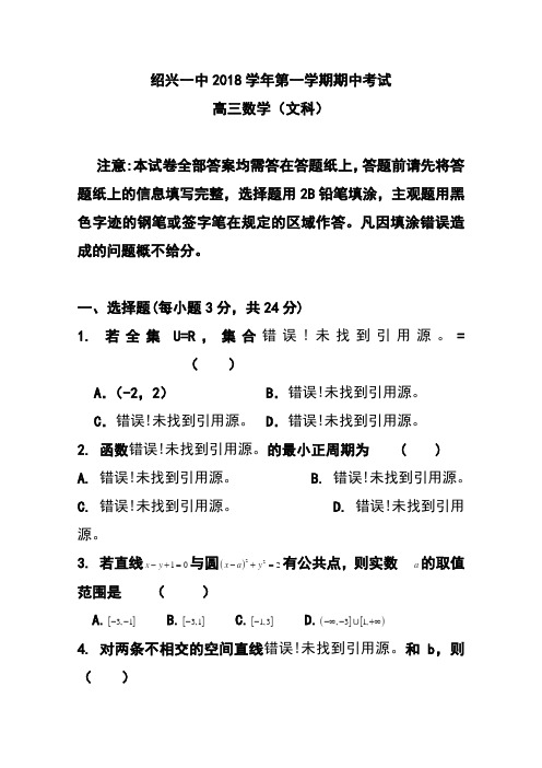 2018届浙江省绍兴市第一中学高三上学期期中考试文科数学试卷及答案 精品