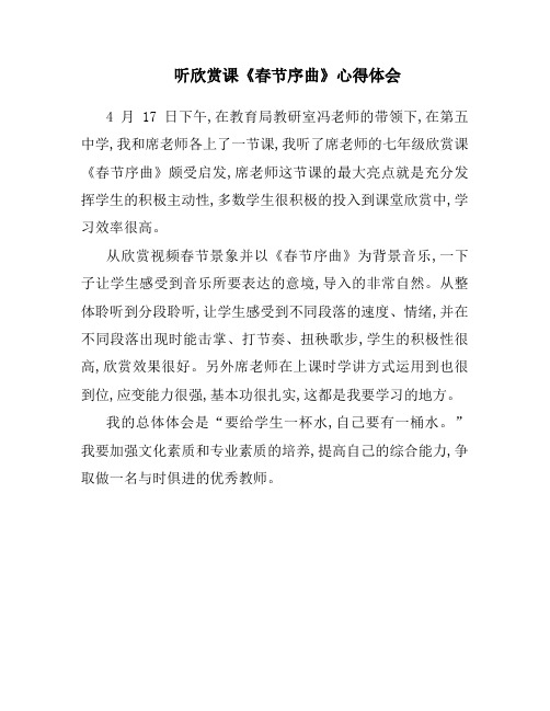 听欣赏课《春节序曲》心得