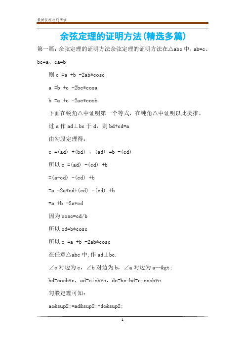 余弦定理的证明方法(精选多篇)