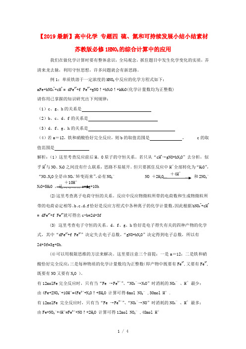 【2019最新】高中化学 专题四 硫、氮和可持续发展小结小结素材 苏教版必修1
