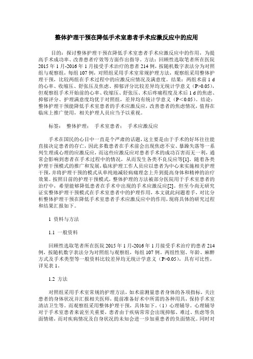 整体护理干预在降低手术室患者手术应激反应中的应用
