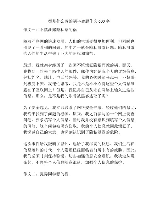 都是什么惹的祸半命题作文600字