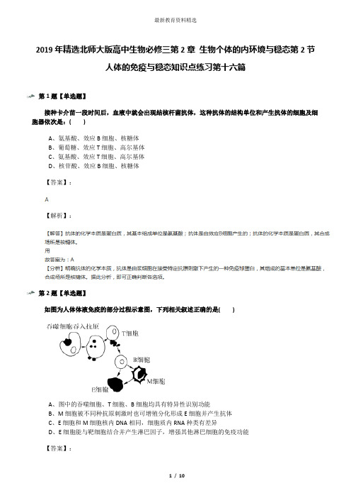 2019年精选北师大版高中生物必修三第2章 生物个体的内环境与稳态第2节 人体的免疫与稳态知识点练习第十六篇