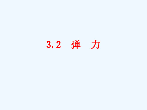 高中物理弹力课件新人教版必修_3