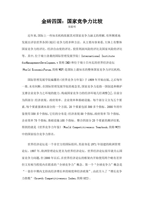 金砖四国国家竞争力比较