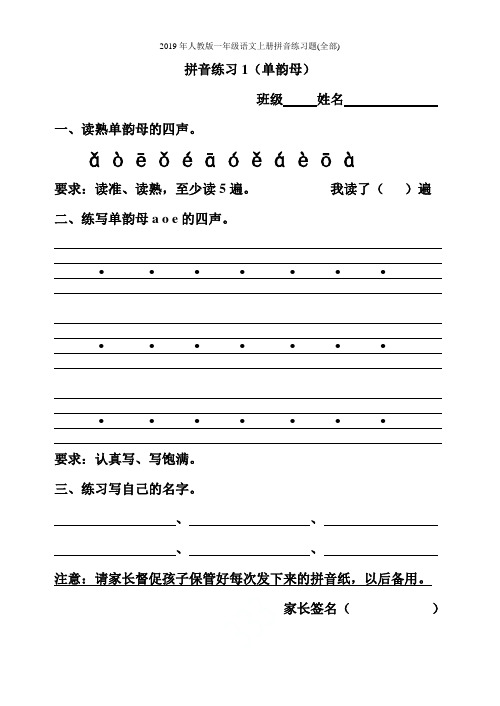 2019年人教版一年级语文上册拼音练习题(全部)