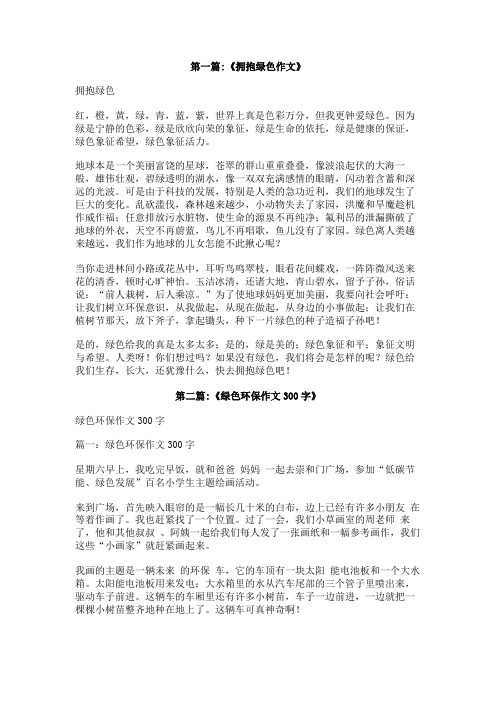 拥抱绿色作文300字作文