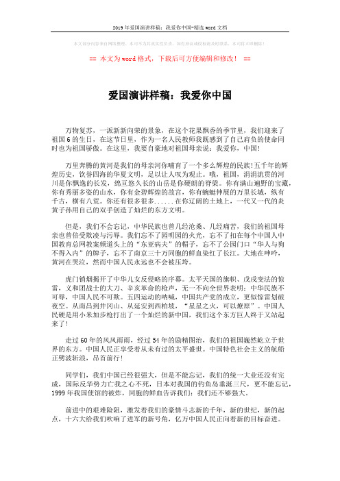 2019年爱国演讲样稿：我爱你中国-精选word文档 (2页)