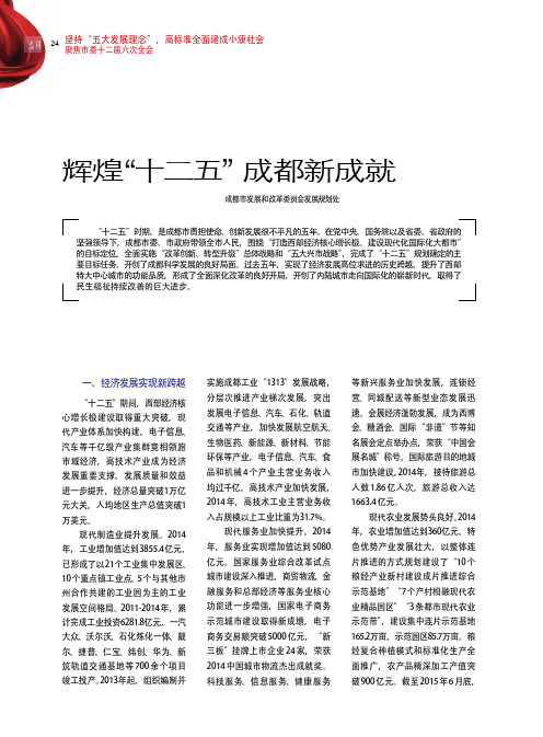辉煌“十二五” 成都新成就
