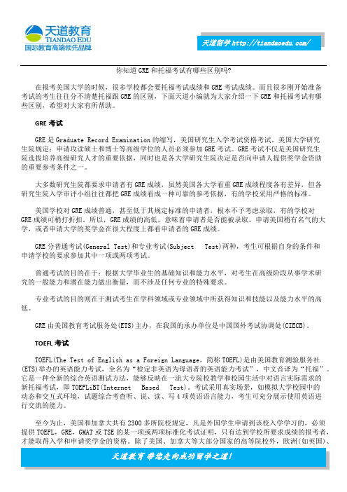 你知道GRE和托福考试有哪些区别吗？