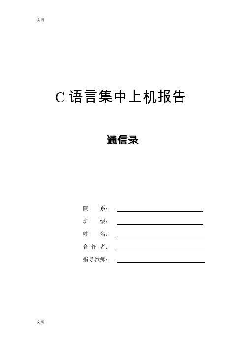 C语言实验报告材料 通讯录