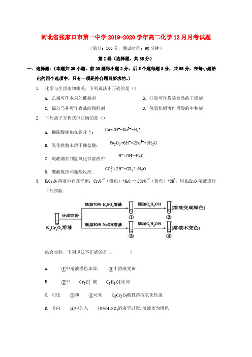 河北省张家口市第一中学2019_2020学年高二化学12月月考试题