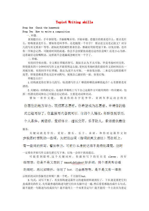 奉化中学高中英语校本课程话题写作 Topic4 Writing skills教案