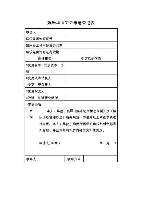 娱乐场所变更申请登记表