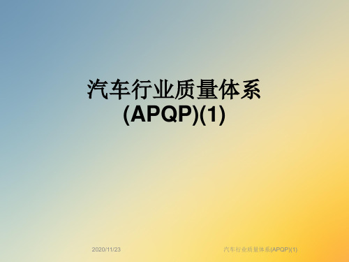 汽车行业质量体系(APQP)(1)