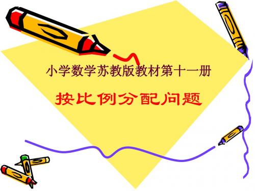 新版苏六年级上册小学数学教版《按比例分配问题》